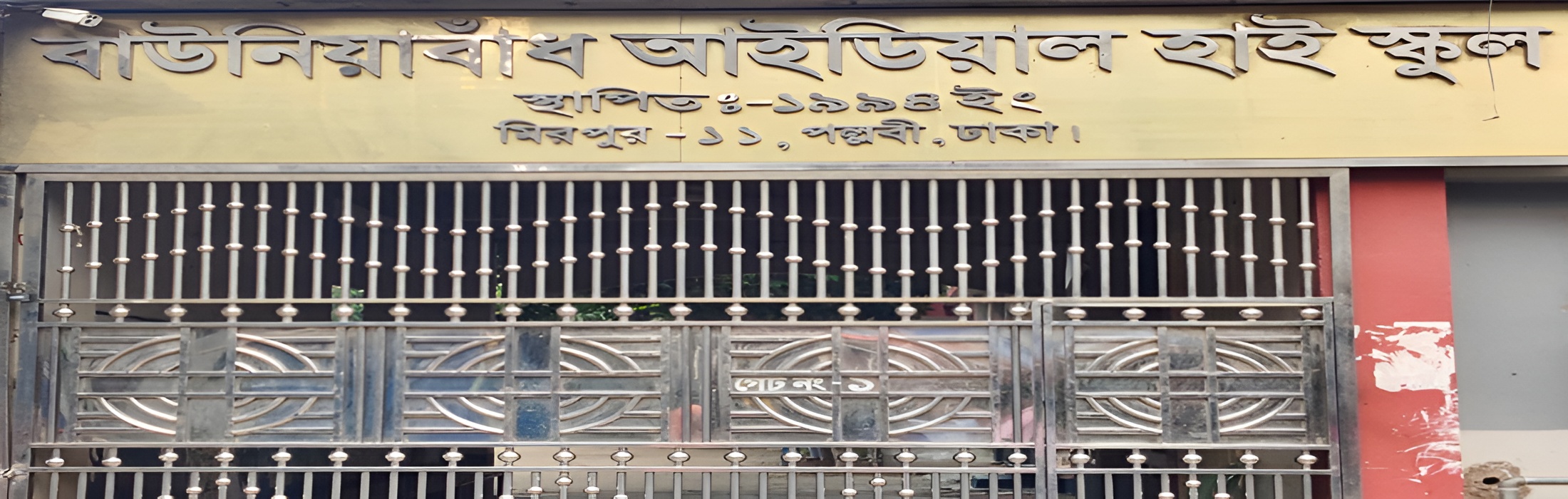 বাউনিয়াবাঁধ আইডিয়াল হাই স্কুল
